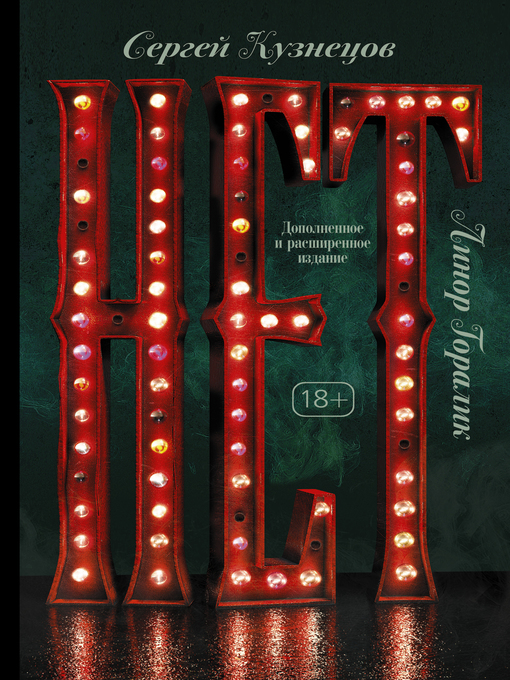 Title details for Нет by Кузнецов, Сергей - Available